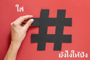 Read more about the article วิธีใส่ # ขายของให้ปัง